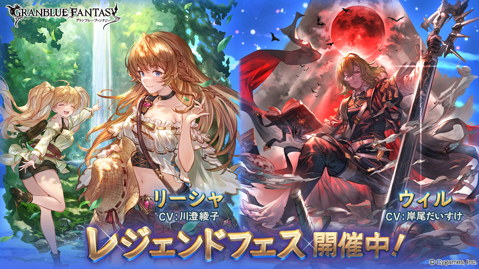 『グラブル』レジェンドガチャ更新！リーシャ（CV：川澄綾子）、ウィル（CV：岸尾だいすけ）が新登場