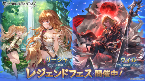 『グラブル』レジェンドガチャ更新！リーシャ（CV：川澄綾子）、ウィル（CV：岸尾だいすけ）が新登場