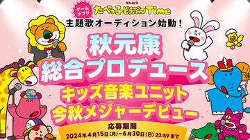 『たべっ子どうぶつTime』“夢みるミルク味”発売記念コラボガチャスタート＆秋元康プロデュースによる“たべっ子どうぶつ”キッズ音楽ユニットのオーディション開催決定