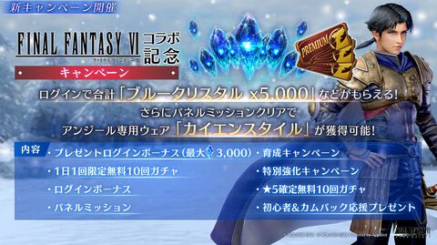 『FF7エバークライシス』×『FF6』コラボイベント開幕。最大350回分無料で引くことができる1日1回限定無料10回ガチャも実施中