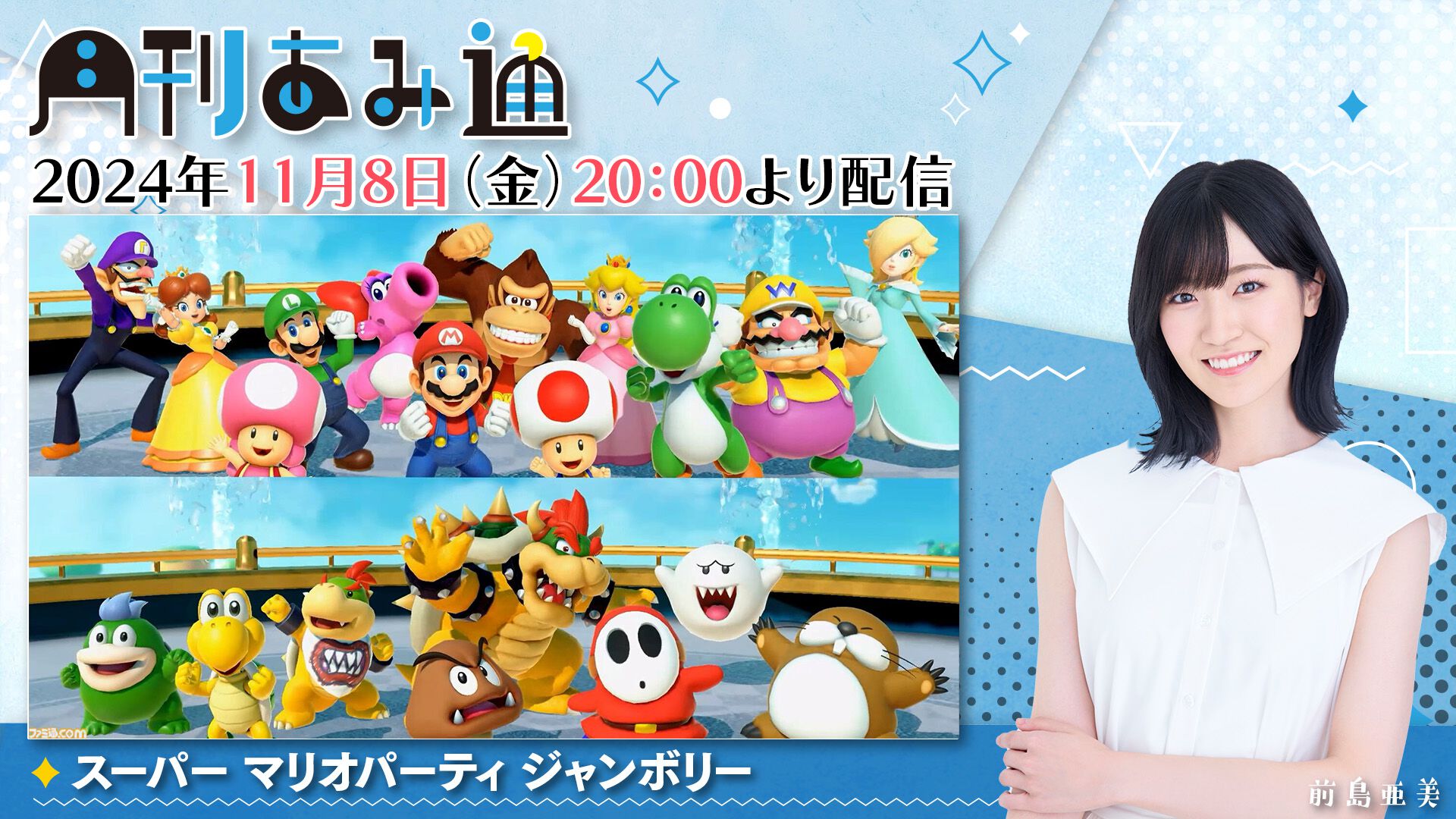 【11/8配信】声優・前島亜美さんが『スーパー マリオパーティ ジャンボリー』をプレイ！ ゲーム実況番組『月刊あみ通』を配信 |  ゲーム・エンタメ最新情報のファミ通.com