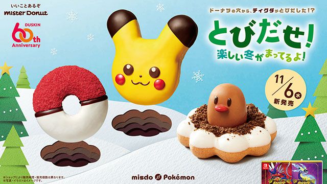 今年もミスドにポケモンがやってくる！ディグダが飛び出す新商品“ポン・デ・ディグダ”が発売決定