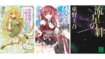 講談社のKindle本がセール中！　『異世界魔王』『冰剣の魔術師』『すべてがFになる』『流星の絆』などがお買い得に
