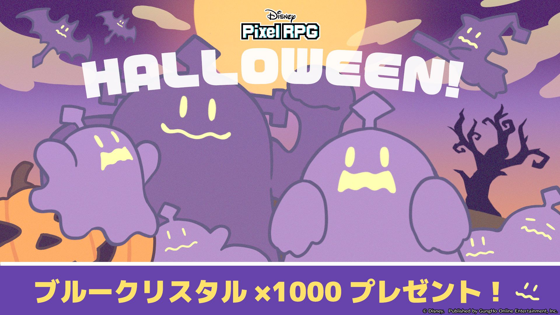 『ディズニー ピクセルRPG』ハロウィーン記念でブルークリスタル1000個が配布