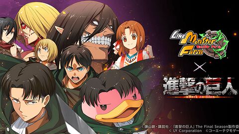 『LINE：モンスターファーム』アニメ『進撃の巨人』とコラボ10/31スタート！リヴァイやアルミンが新SSRアシストカードに