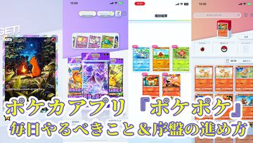 【ポケカアプリ】『ポケポケ』序盤の進めかたや毎日やることを解説。“1日の課金上限”を始めとするTips8選もお届け