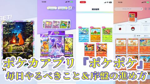 『ポケポケ』序盤の進めかたや毎日やることを解説。“1日の課金上限”を始めとするTips8選もお届け【ポケカアプリ】