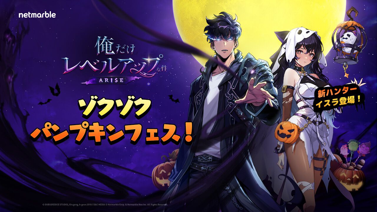 『俺アラ』“パンプキンフェス”でハロウィンを記念したイベントやミニゲームが登場！新SSRハンター“イスラ”登場