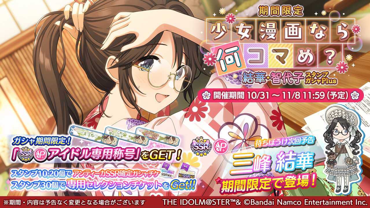 『シャニマス』新規SSR“三峰結華”と“園田智代子”が登場する期間限定ガシャが開催。6.5周年を記念した1日1回SSR確率28.3%無料ガシャも実施中