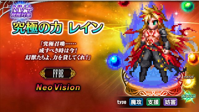 『FFBE』9周年スペシャルストーリーより新ユニット“究極の力 レイン”、“スネフリンガ -究極の召喚-”が参戦。ALL Neo Vision確定無料10連召喚も実施中