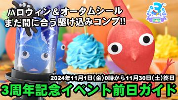 『ピクミン ブルーム』3周年記念イベント前日!! スケジュールのおさらい＆まだ間に合う10月のデココンプガイド【プレイログ#764】