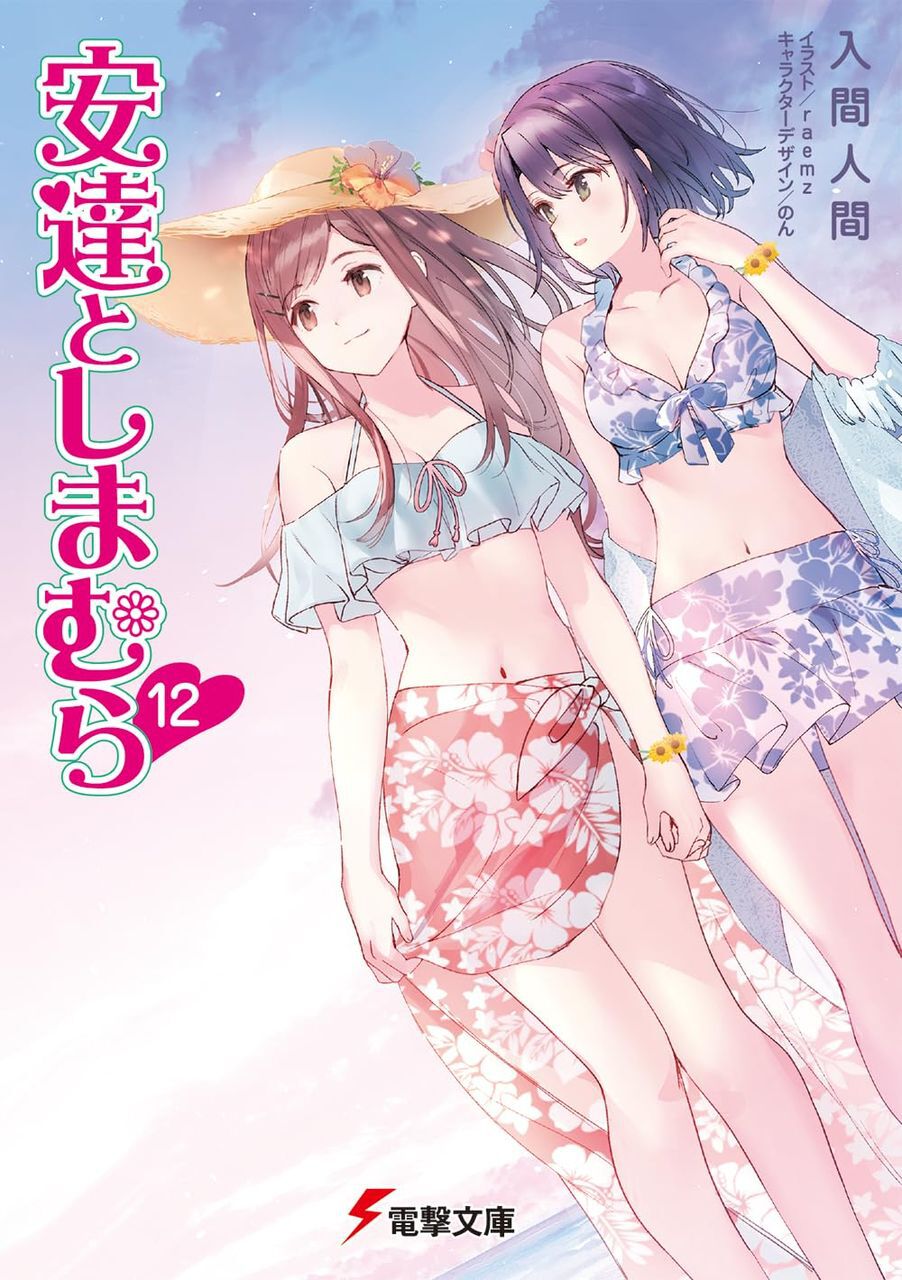 入間人間『安達としまむら』最新刊12巻。恋人になった女子高生2人は夏休みに海へ（ネタバレあり） - 電撃オンライン