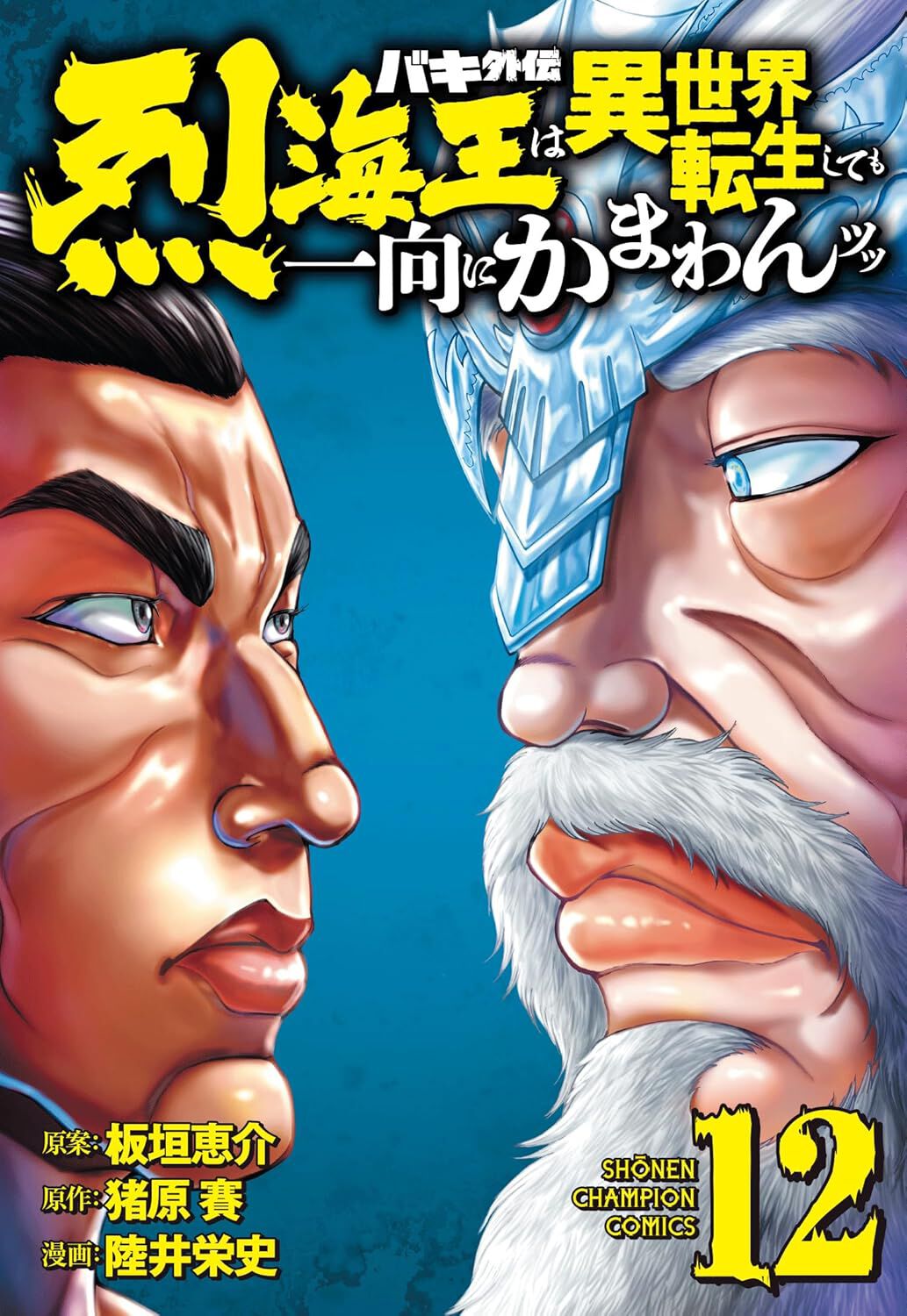 【烈海王VS神】『バキ外伝 烈海王は異世界転生しても一向にかまわんッッ』最新刊12巻。烈海王vsポセイドン。烈の中国武術は神に通用するのか ...
