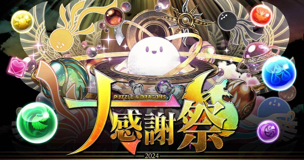 『パズドラ』魔法石最大200個が手に入る！毎年恒例のパズドラ大感謝祭がスタート！