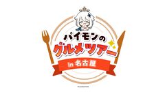 『原神』×大須商店街のコラボイベント“パイモンのグルメツアー in 名古屋”11月18日よりスタート！1,000円以上の購入でオリジナルステッカーを手に入れよう！