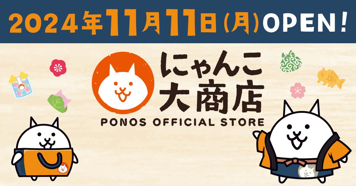 『にゃんこ大戦争』のグッズが多数出品！Amazonストア内にポノスのオフィシャルストア“にゃんこ大商店”が11/11からオープン