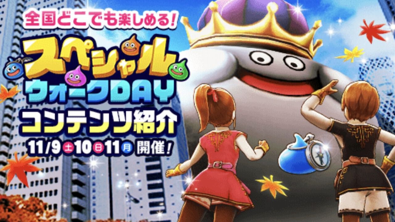 ドラクエウォーク』11月9日から3日間開催されるスペシャルウォークDAY