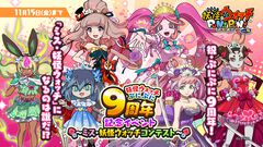 『妖怪ウォッチ ぷにぷに』9周年記念イベント“～ミス・妖怪ウォッチコンテスト～”が11月1日より開催。“ミスコン ぷに神(天真式)”（CV.田中真奈美）や“ミスコン エルゼメキア”（CV.P丸様。）をはじめとした新キャラが登場