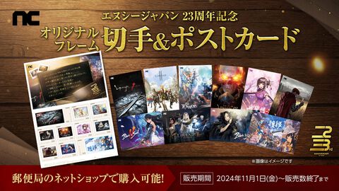 『リネージュ』『ブレソ』のエヌシージャパン創立23周年記念サイトオープン！オリジナルフレーム切手&ポストカード発売