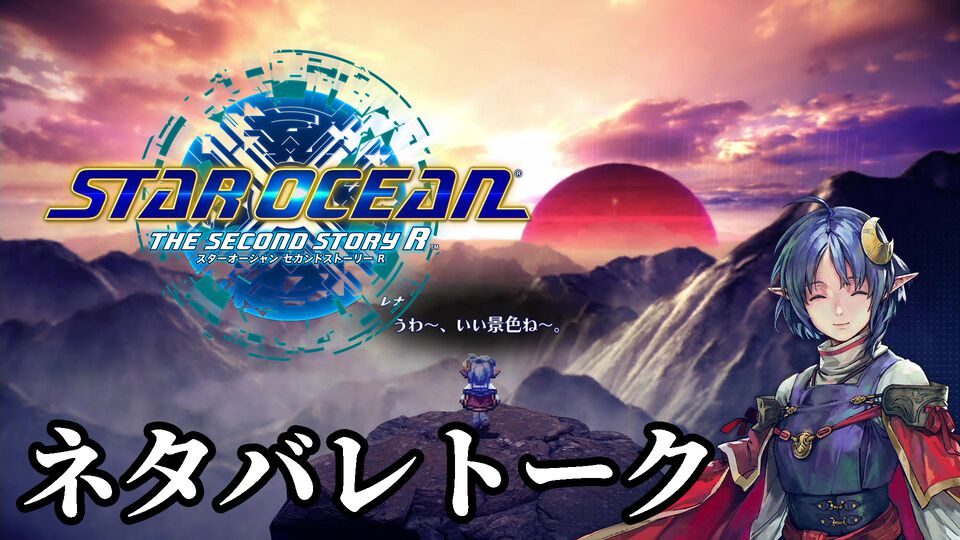 【ネタバレあり】『スターオーシャン セカンドストーリー R』開発者インタビュー。現代風の遊びやすさをプラスしながら『SO2』の魅力を継承。マップには裏設定も隠されている!?