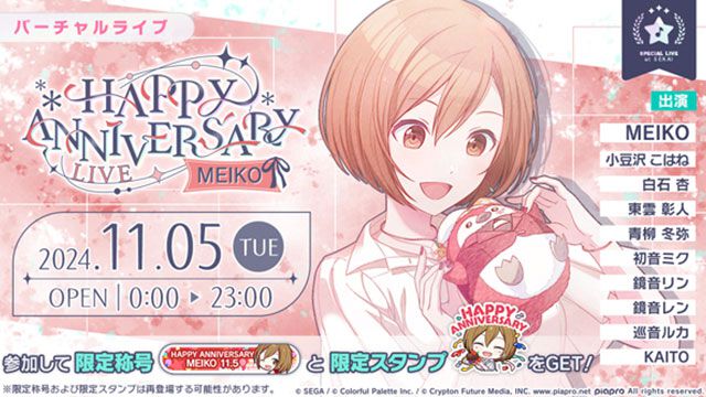 【プロセカ】11月5日はMEIKOの記念日！1日限定“HAPPY ANNIVERSARYライブ MEIKO 2024”開催