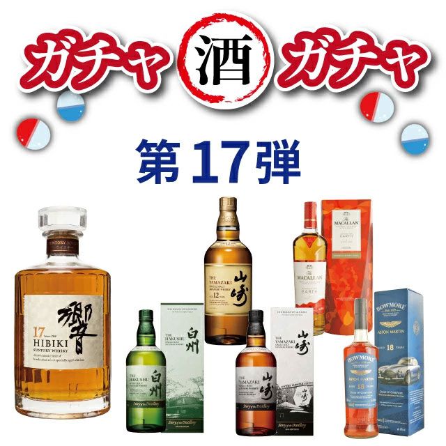 響17年、ボウモア18年 アストンマーティン、山崎・白州Story of the Distillery2024などが当たる 『ウイスキーくじ』が販売中  - 電撃オンライン