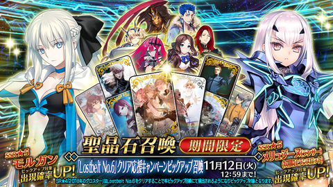 『FGO』“Lostbelt No.6”クリア応援キャンペーン＆ピックアップ召喚が開催。“モルガン”、“メリュジーヌ(ランサー)(妖精騎士ランスロット)”たちが復刻登場