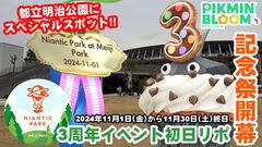 『ピクミン ブルーム』3周年記念イベント開幕!! 都立明治公園のスペシャルスポット出現の瞬間を見届けた近況リポート【プレイログ#765】