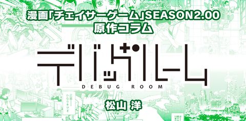 【漫画の裏側を語る！】『チェイサーゲーム』原作コラム 『デバッグルーム』シーズン2 第27回