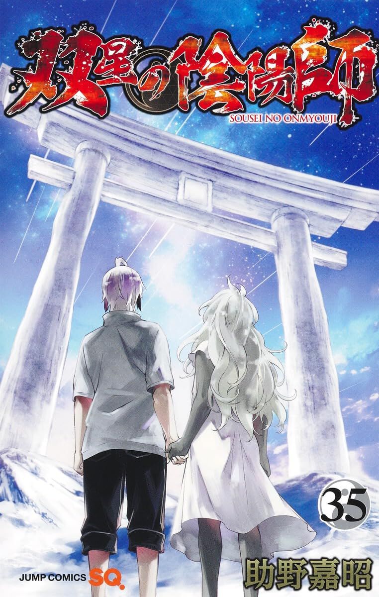 五等分の花嫁双星の陰陽師などの漫画