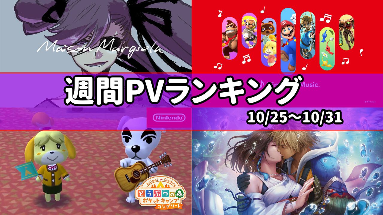 【週間PVランキング】『BLEACH』×メゾン マルジェラコラボをはじめ、『ポケ森 コンプリート』、『ニンテンドーミュージック』、『MTG』×『FF』など注目情報が多数発表【10/25~10/31】
