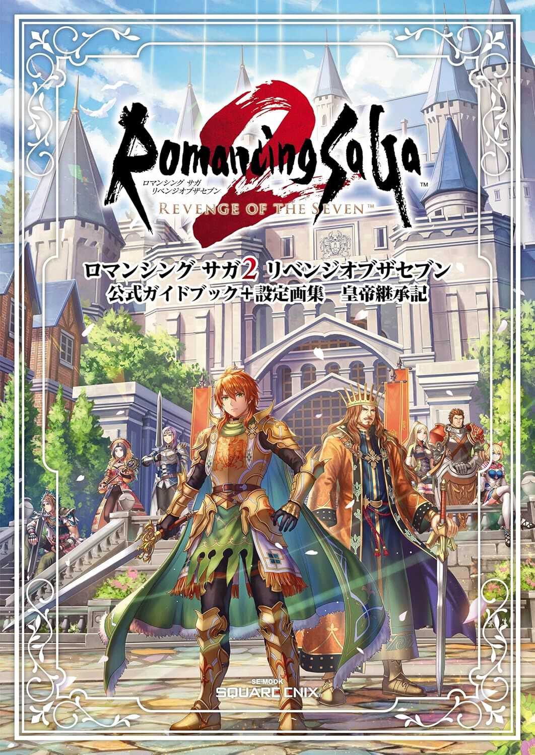 品薄状態の『ロマンシング サガ2 リベンジオブザセブン 公式ガイドブック＋設定画集 皇帝継承記』が再入荷。攻略情報に加えて設定画なども収録した皇帝指南書！  - 電撃オンライン