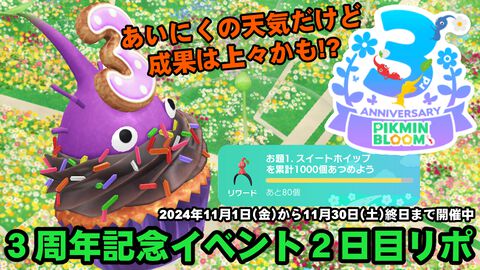 『ピクミン ブルーム』3周年は出だし上々!? あいにくの天気だけど心は晴れ晴れなイベント進捗リポート【プレイログ#766】