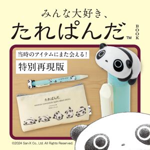 『みんな大好き、たれぱんだBOOK』が11/15発売。平成を代表する癒しキャラ《たれぱんだ》の復刻デザインペンポーチ＆ボールペン付き！