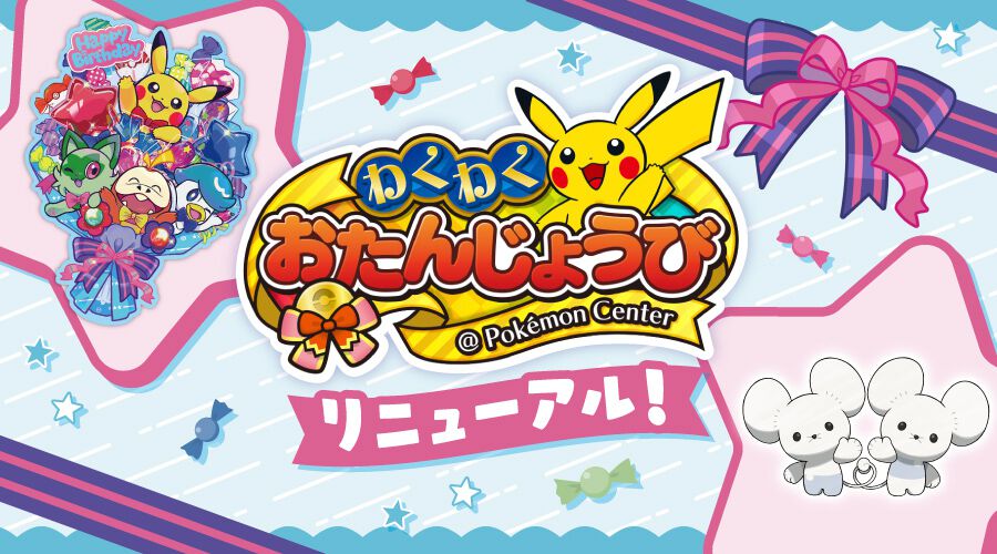 “ポケモンセンターわくわくおたんじょうび”サービスがリニューアル。『ポケモンSV』でワッカネズミを受け取れるシリアルコードがもらえる - 電撃オンライン