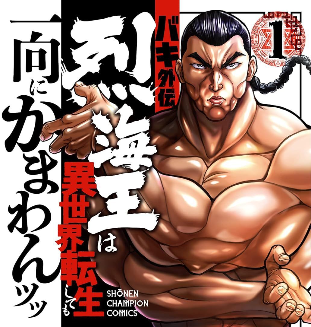 全巻20％オフでも一向にかまわんッッ！】『バキ外伝 烈海王は異世界