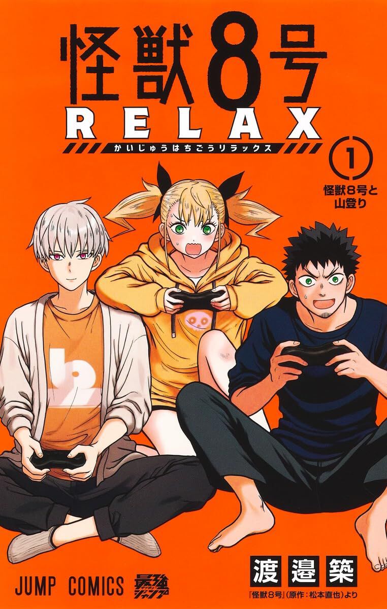 怪獣8号 RELAX』は防衛隊員の非番の姿を描くスピンオフギャグ漫画