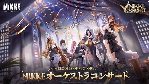 『NIKKE』2周年を記念したオーケストラコンサート“Melodies of Victory”のチケット一次抽選申込みが本日(11/4)18時よりスタート