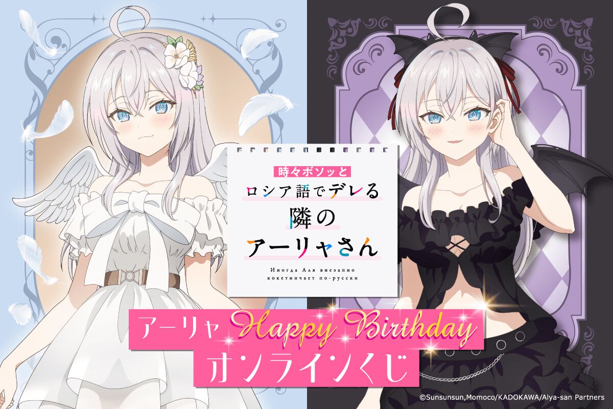 ロシデレ』アーリャの誕生日（11/7）記念！ 天使・小悪魔がコンセプト 