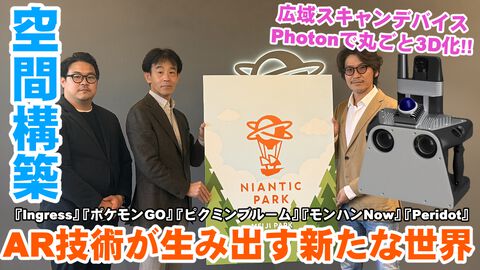 明治公園を舞台にNianticが仕掛ける新たなAR体験"Niantic Park"。広域スキャンデバイスで没入感を高める3Dマッピングシステムの魅力を聞いてきた