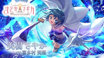 『魔法少女まどか☆マギカ Magia Exedra』美樹さやか（CV：喜多村英梨）のキャラクターPVが解禁