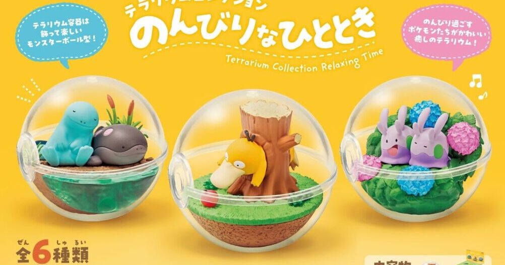ポケモン テラリウムコレクション のんびりなひととき』が予約受付中 
