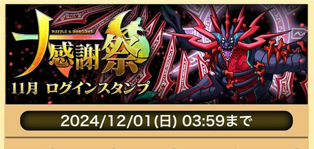 『パズドラ』最大で魔法石200個GETできる“パズドラ大感謝祭”開催中/『ぷよクエ』11.5周年を記念した無料100連ガチャ開催中【11/1～4話題記事&ランキング】