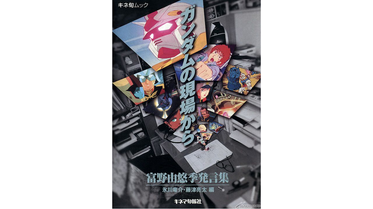 ガンダムの現場から 富野由悠季発言集』が本日（11/5）電子書籍で復刻発売。富野監督自筆の初期企画メモから劇場版のプレスシートまでを網羅した絶版本が復活  | ゲーム・エンタメ最新情報のファミ通.com