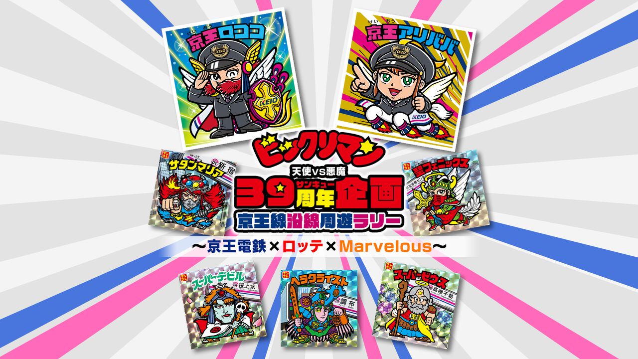 ビックリマン×京王電鉄コラボ開催！周遊ラリー企画で『ワンコレ』の専用デジタルシールがもらえる