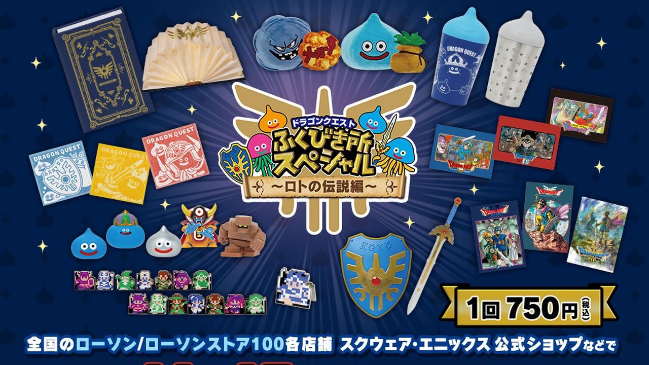 ドラゴンクエスト』のコンビニくじ“ふくびき所スペシャル ～ロトの伝説 