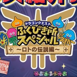 『ドラゴンクエスト』のコンビニくじ“ふくびき所スペシャル ～ロトの伝説編～”が11月15日より順次販売。冒険の書モチーフのブックライトやばくだん岩のぬいぐるみ（メガンテ付き）などがラインナップ