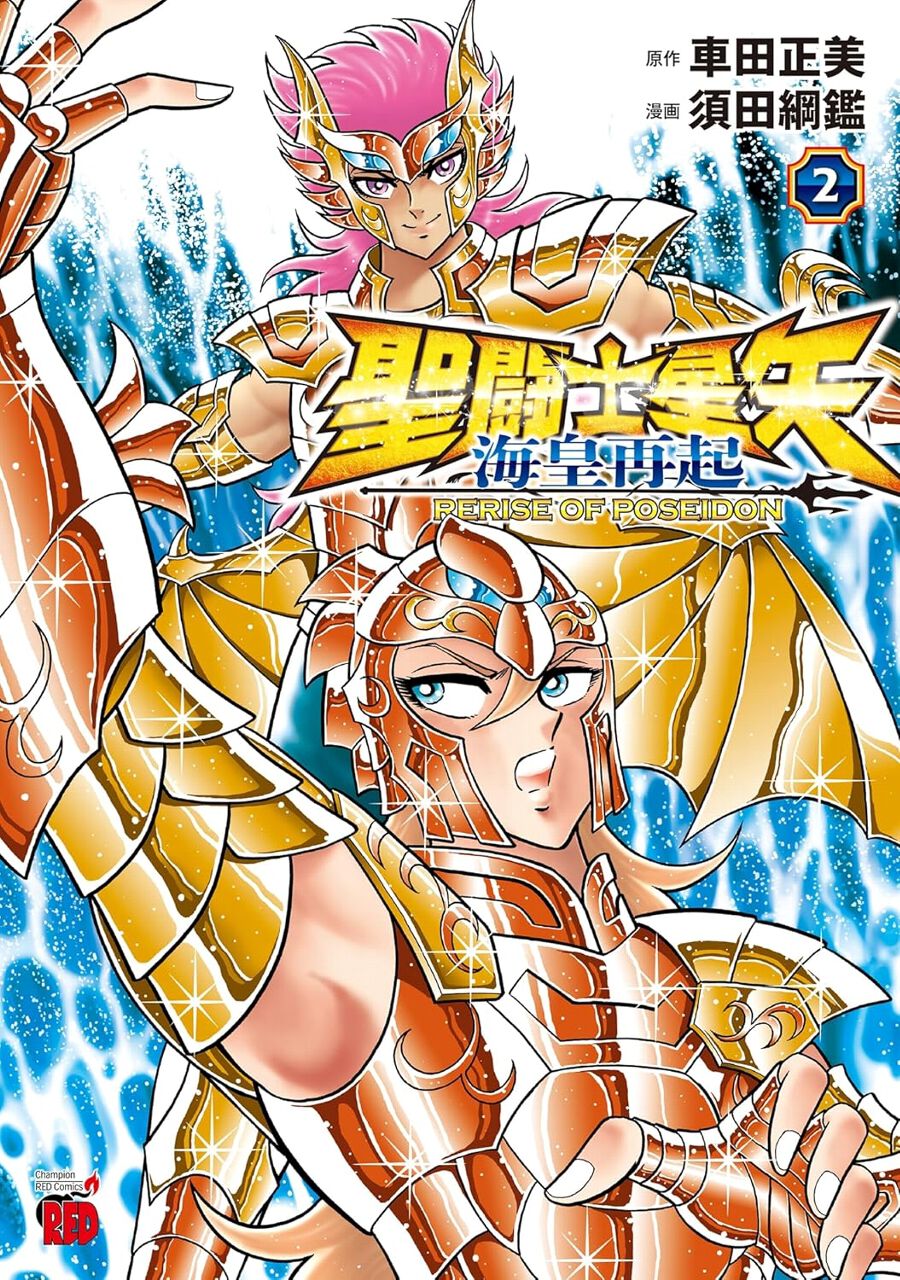 聖闘士星矢 海皇再起2巻】海龍のカノンは幻朧魔皇拳をカドモスに