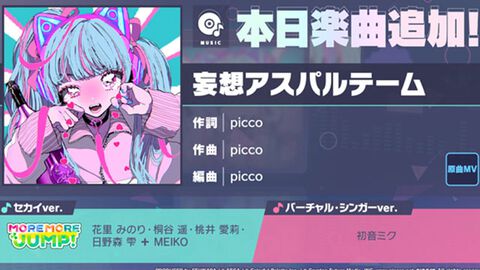 【プロセカ】新リズムゲーム楽曲“妄想アスパルテーム”（作詞・作曲：picco）が追加