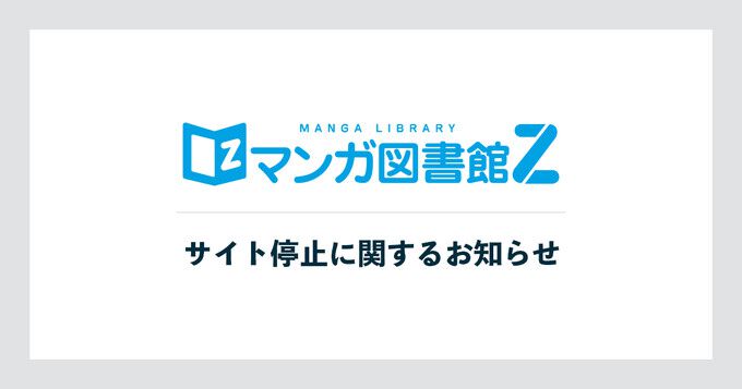 “マンガ図書館Z”が11月26日12時をもってサイト停止へ。赤松健が立ち上げた前身『Jコミ』から14年続く電子書籍サイト